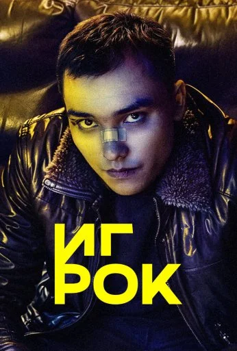 Игрок (2022) онлайн бесплатно